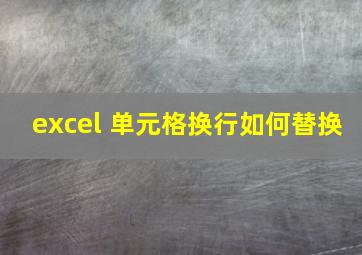 excel 单元格换行如何替换